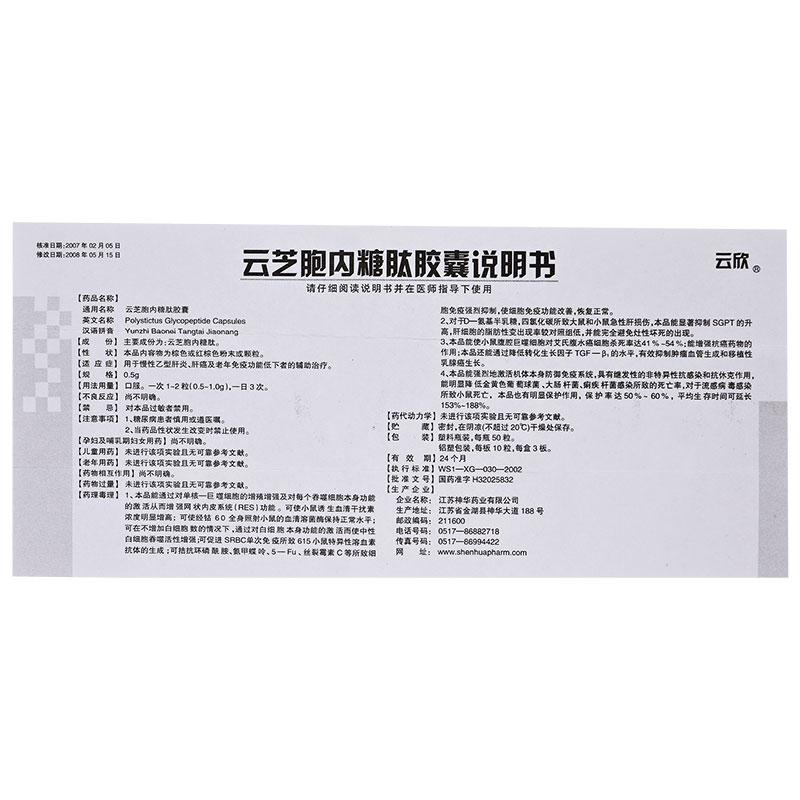 云芝胞內(nèi)糖肽膠囊(云欣)包裝縮略圖4