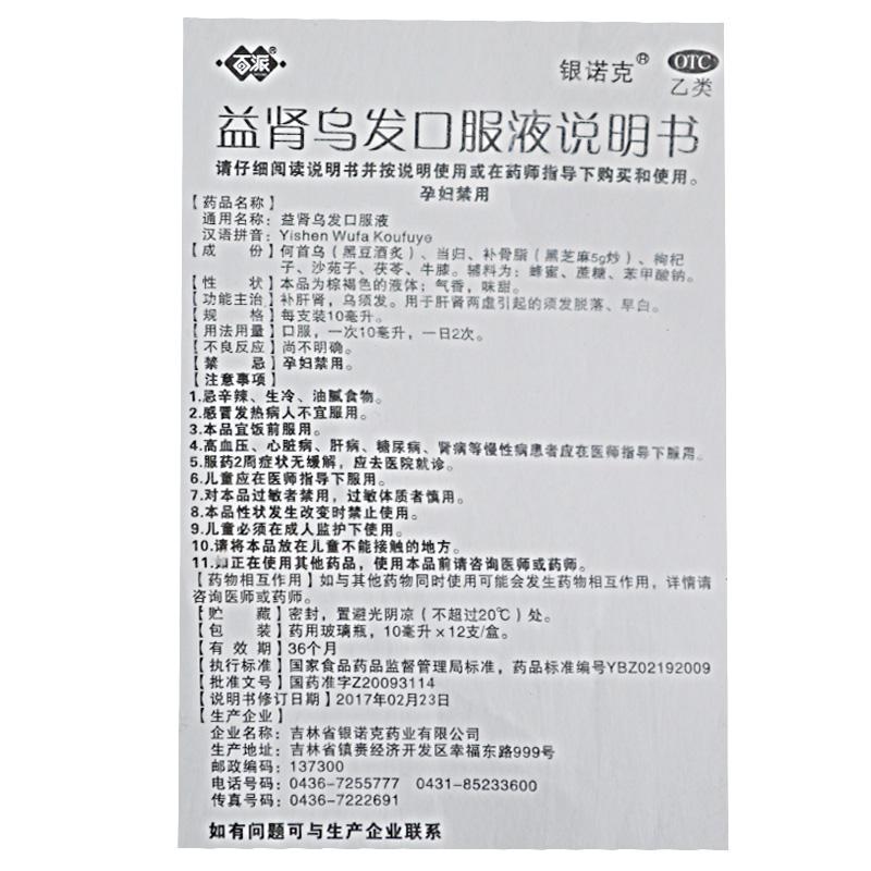 益腎烏發(fā)口服液(百派)包裝縮略圖4
