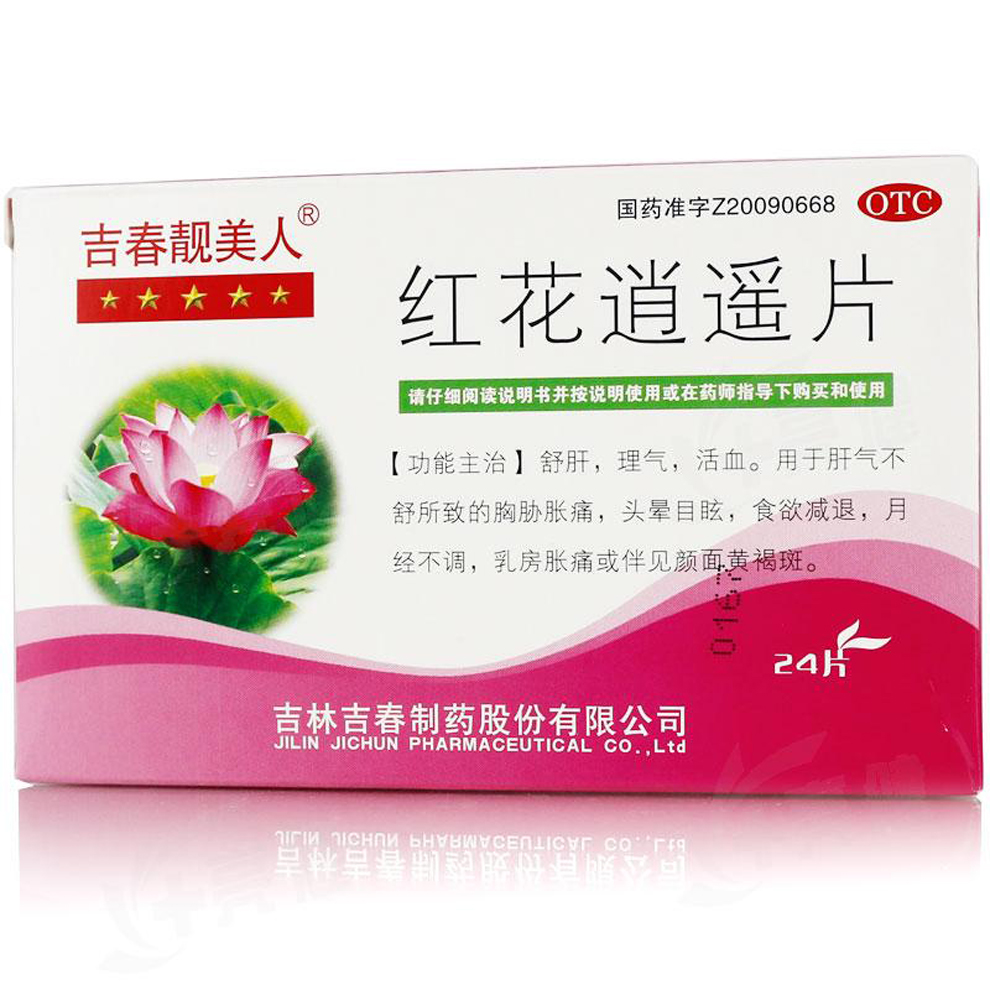 紅花逍遙片(吉春靚美人)包裝縮略圖2