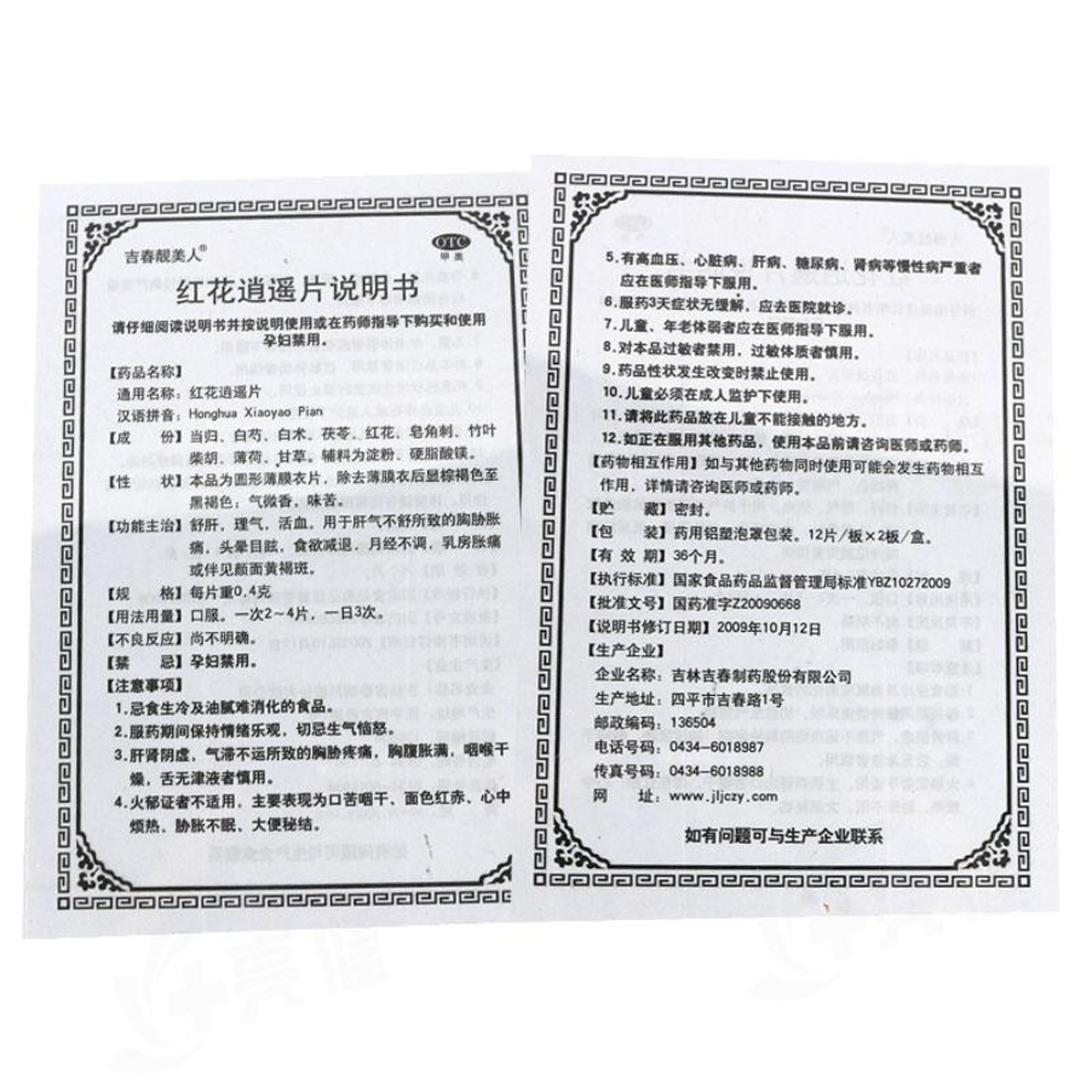 紅花逍遙片(吉春靚美人)包裝縮略圖5