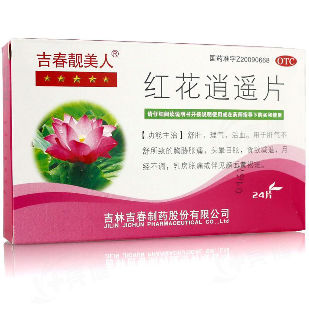紅花逍遙片(吉春靚美人)