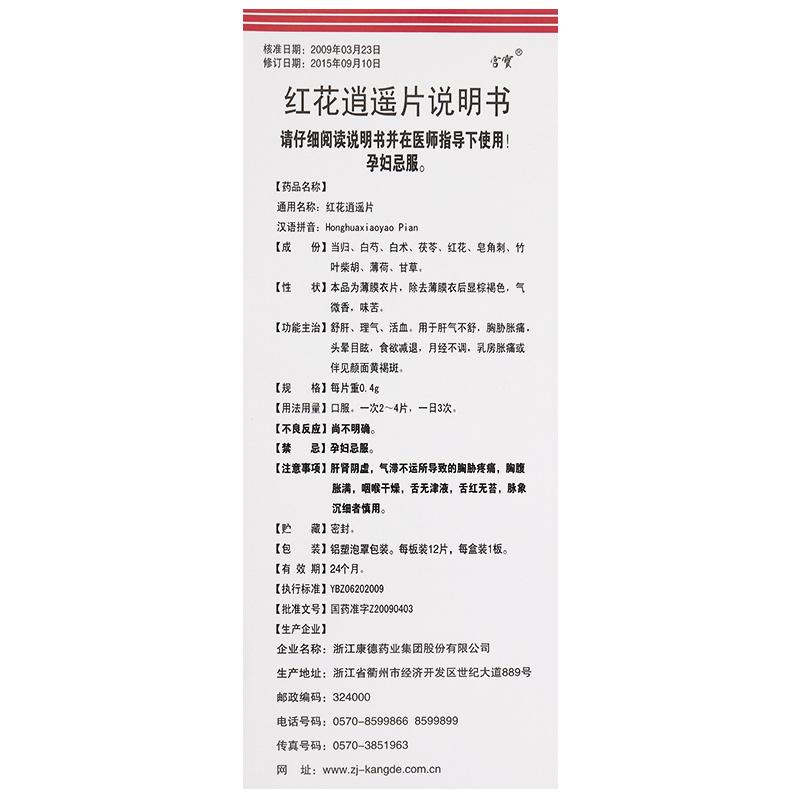 紅花逍遙片(宮寶)包裝縮略圖3