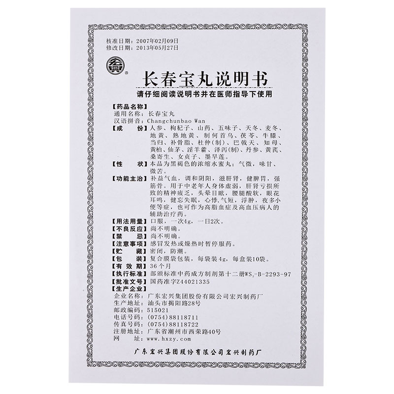 長(zhǎng)春寶丸(宏興)包裝縮略圖4