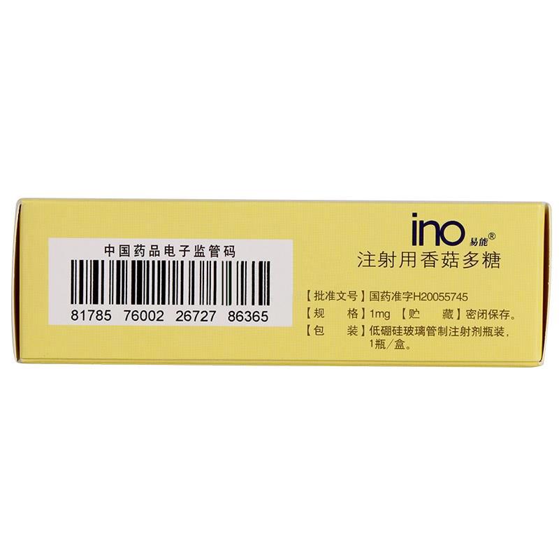 注射用香菇多糖(易能)包裝縮略圖3