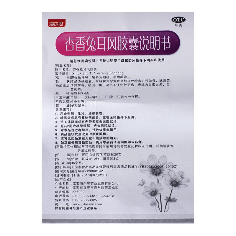 杏香兔耳風(fēng)膠囊(海爾思)包裝縮略圖3