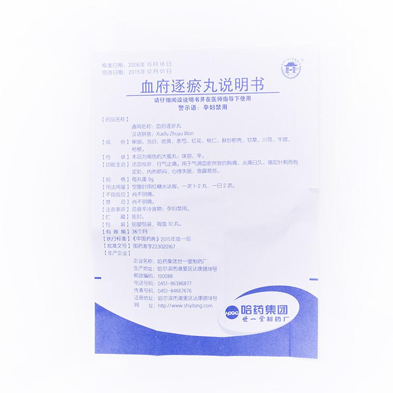 血府逐瘀丸(世一堂)包裝縮略圖4