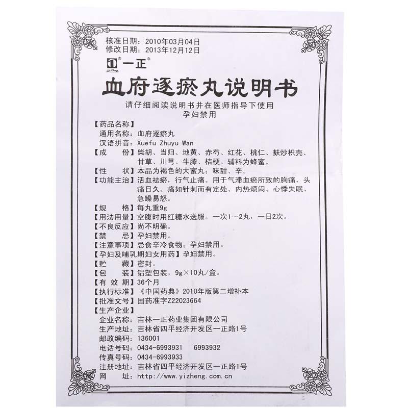 血府逐瘀丸(一正)包裝縮略圖4