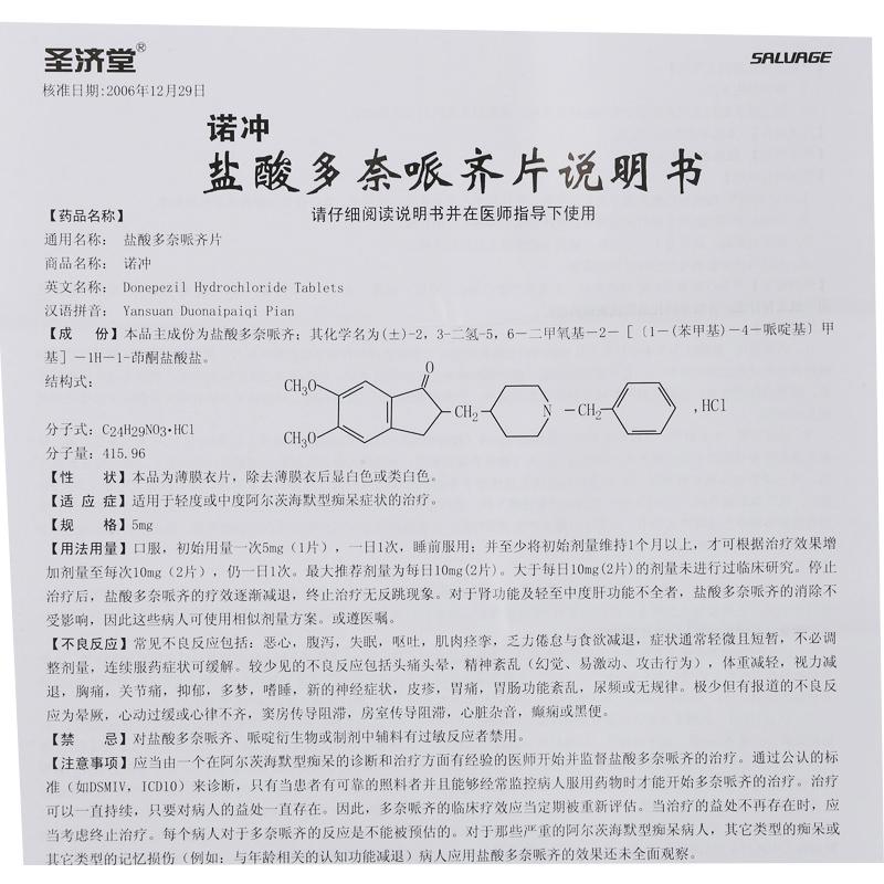 鹽酸多奈哌齊片(圣濟(jì)堂)包裝縮略圖3