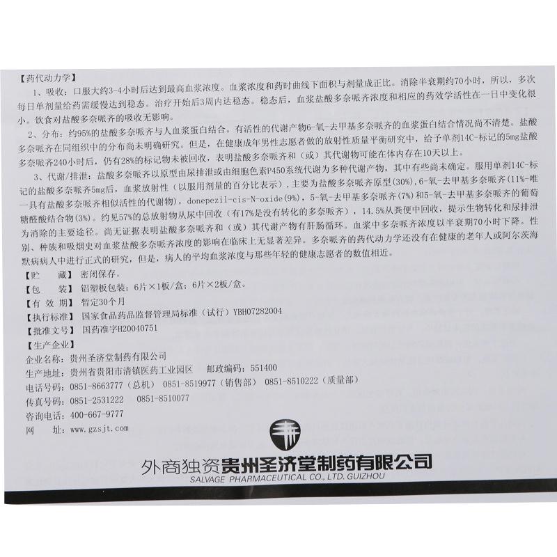 鹽酸多奈哌齊片(圣濟(jì)堂)包裝縮略圖4