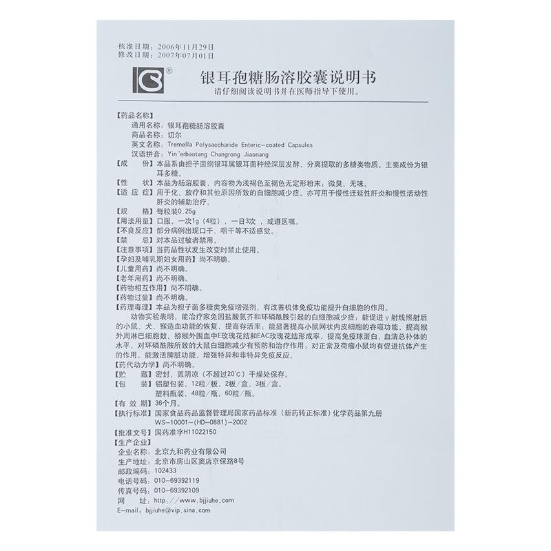 銀耳孢糖腸溶膠囊(切爾)包裝縮略圖4