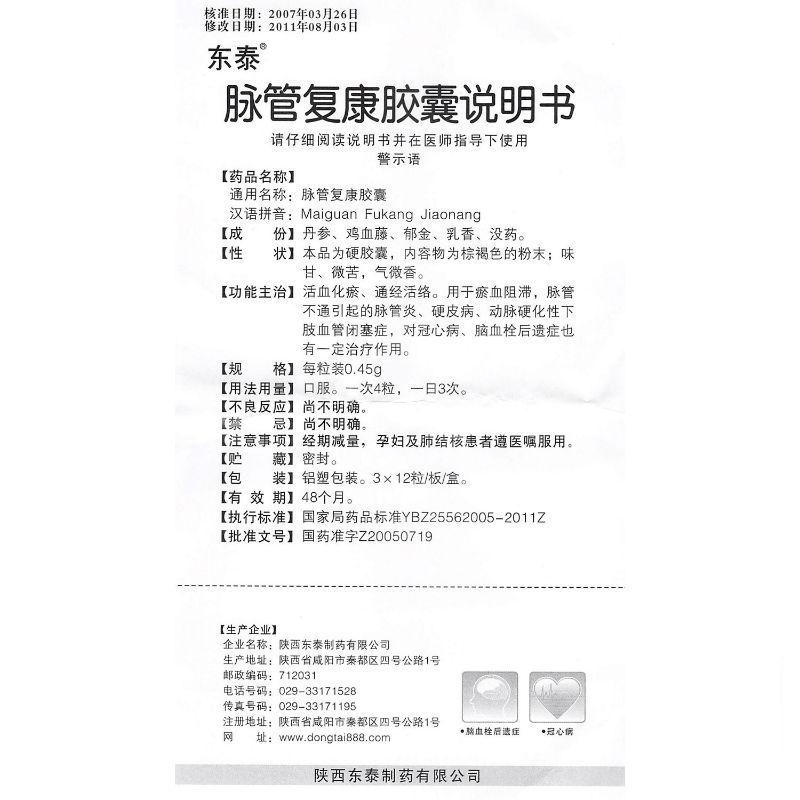 脈管復(fù)康膠囊(東泰)包裝縮略圖2