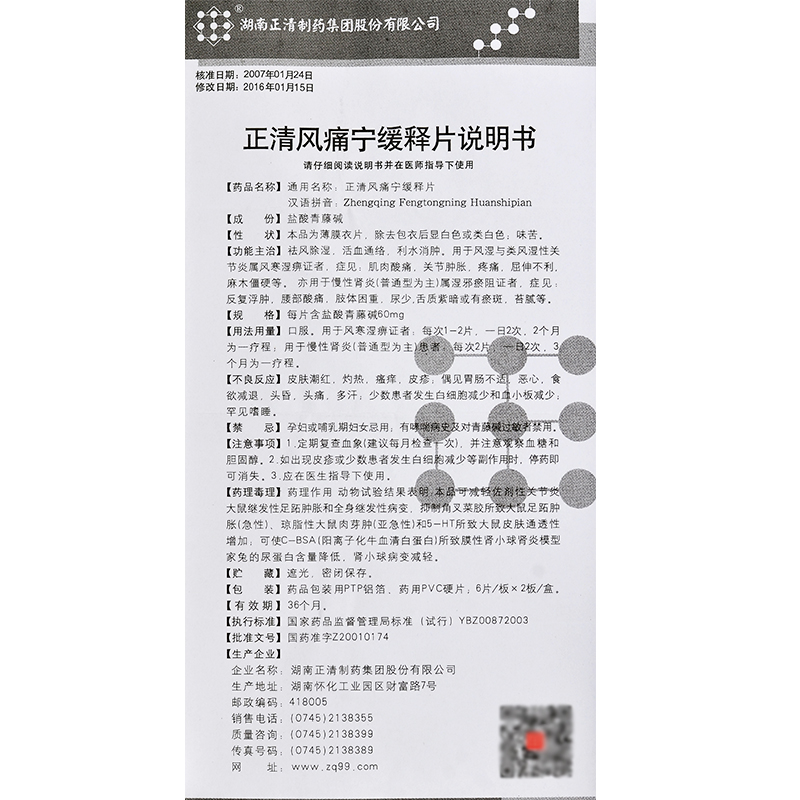 正清風(fēng)痛寧緩釋片(正清)包裝縮略圖4