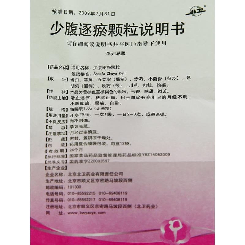 少腹逐瘀顆粒(無蔗糖)(北衛(wèi))包裝縮略圖3