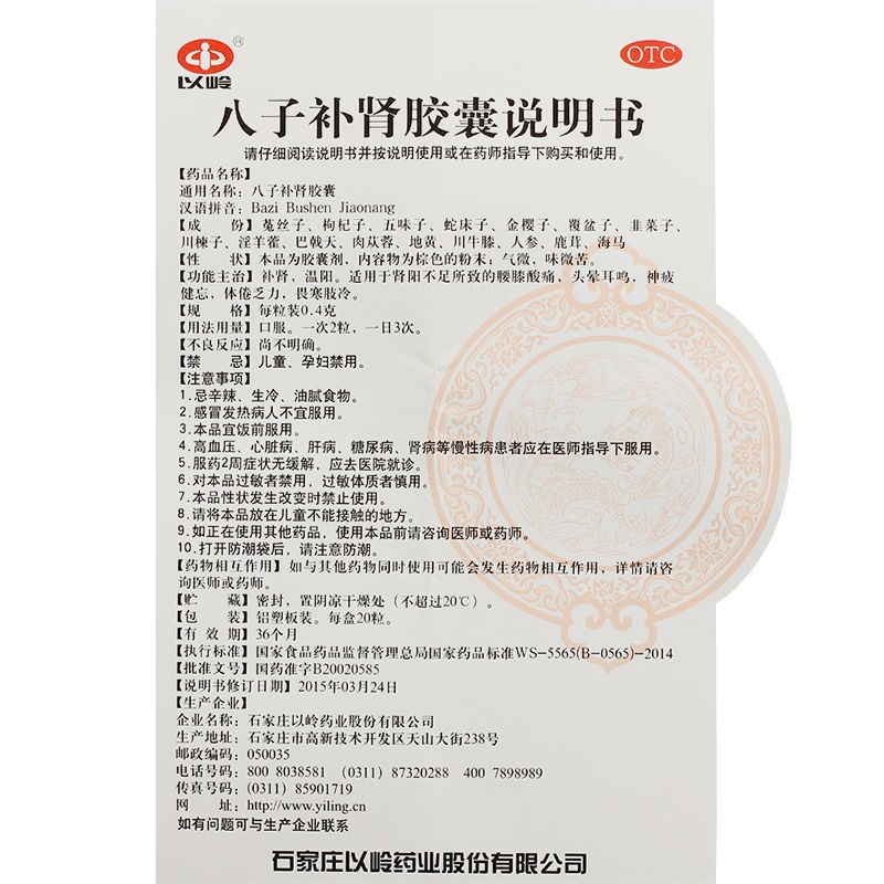 八子補(bǔ)腎膠囊(以嶺)包裝縮略圖5