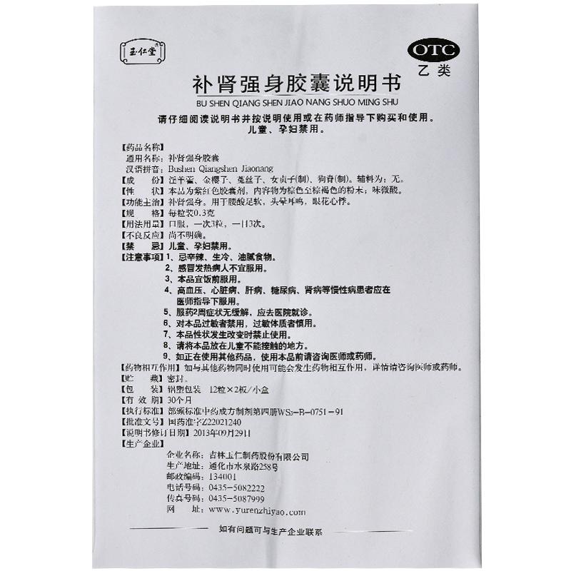 補(bǔ)腎強(qiáng)身膠囊(玉仁)包裝縮略圖4