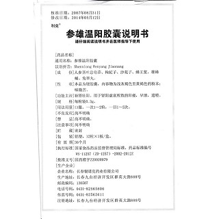 參雄溫陽膠囊(利克)包裝縮略圖5
