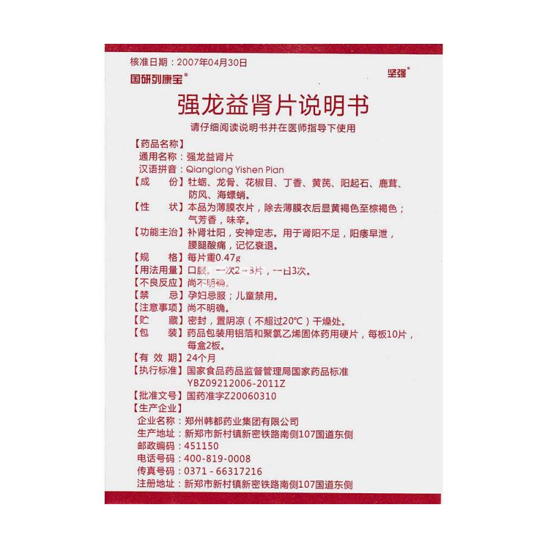 強(qiáng)龍益腎片(堅強(qiáng))包裝縮略圖4