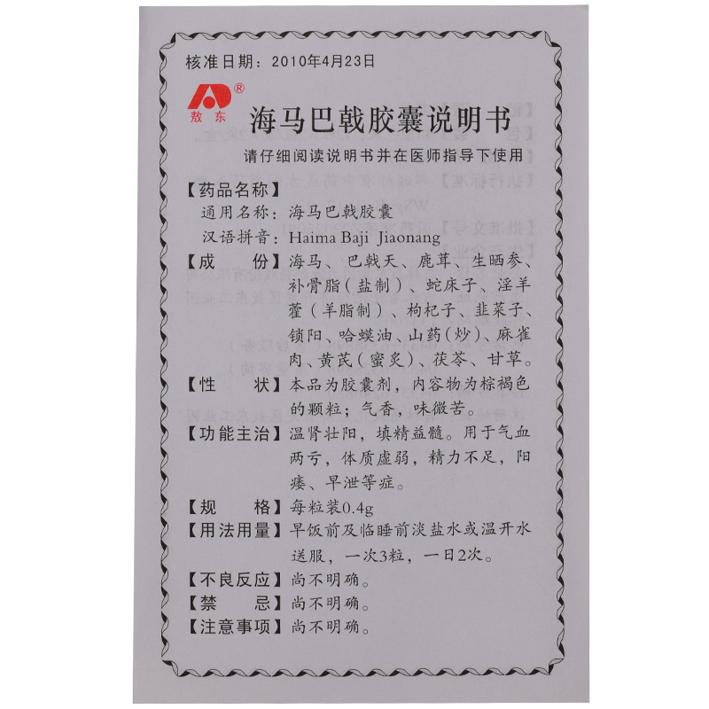 海馬巴戟膠囊(敖東)包裝縮略圖1