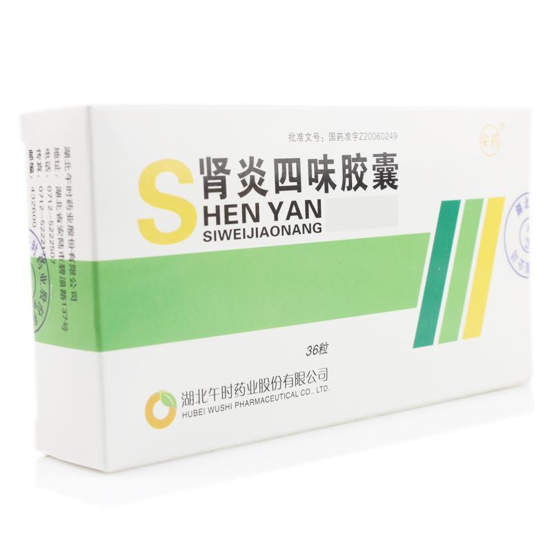 腎炎四味膠囊(安藥)包裝縮略圖1