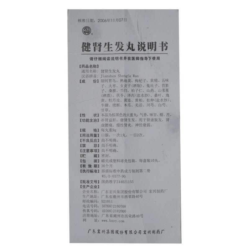 健腎生發(fā)丸(宏興)包裝縮略圖3