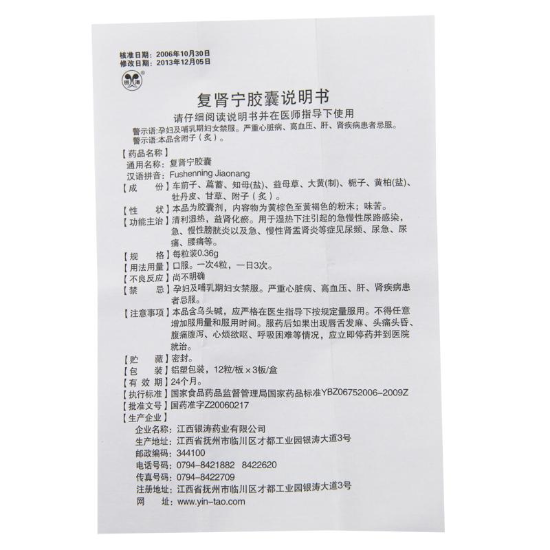 復(fù)腎寧膠囊(銀濤)包裝縮略圖4