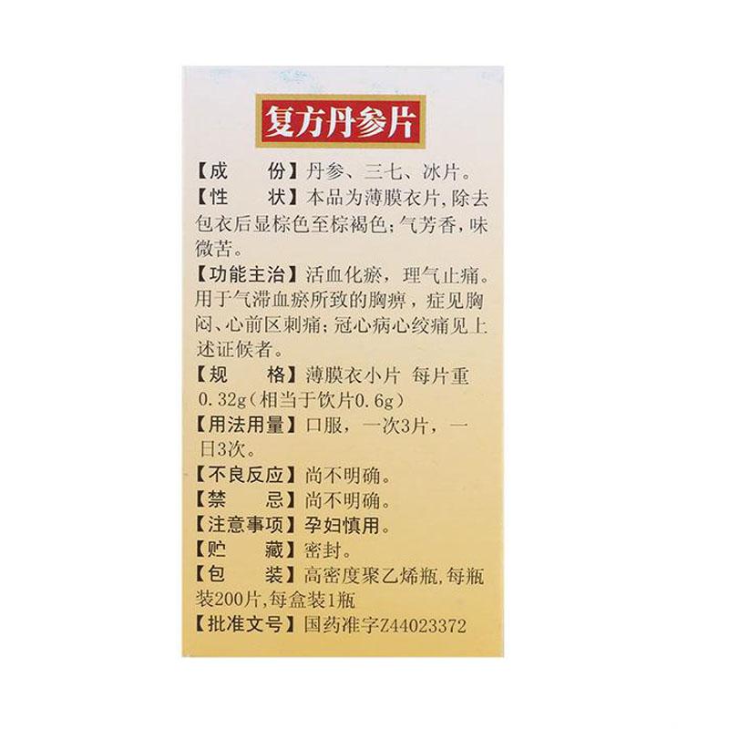復(fù)方丹參片(白云山)包裝縮略圖2