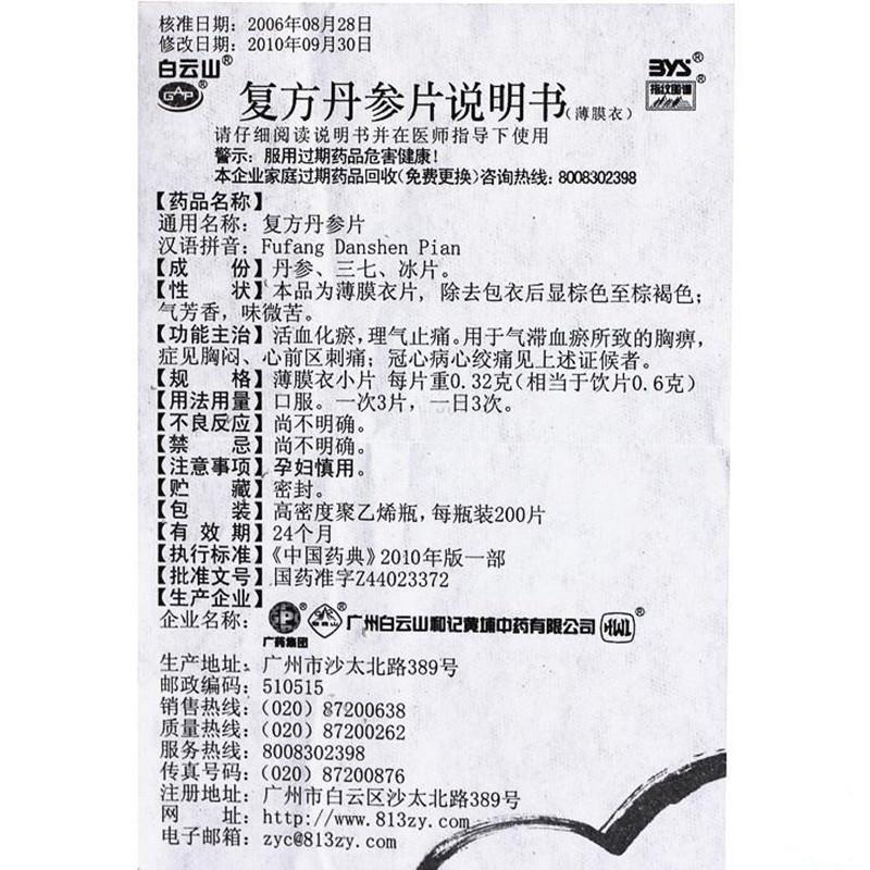 復(fù)方丹參片(白云山)包裝縮略圖4