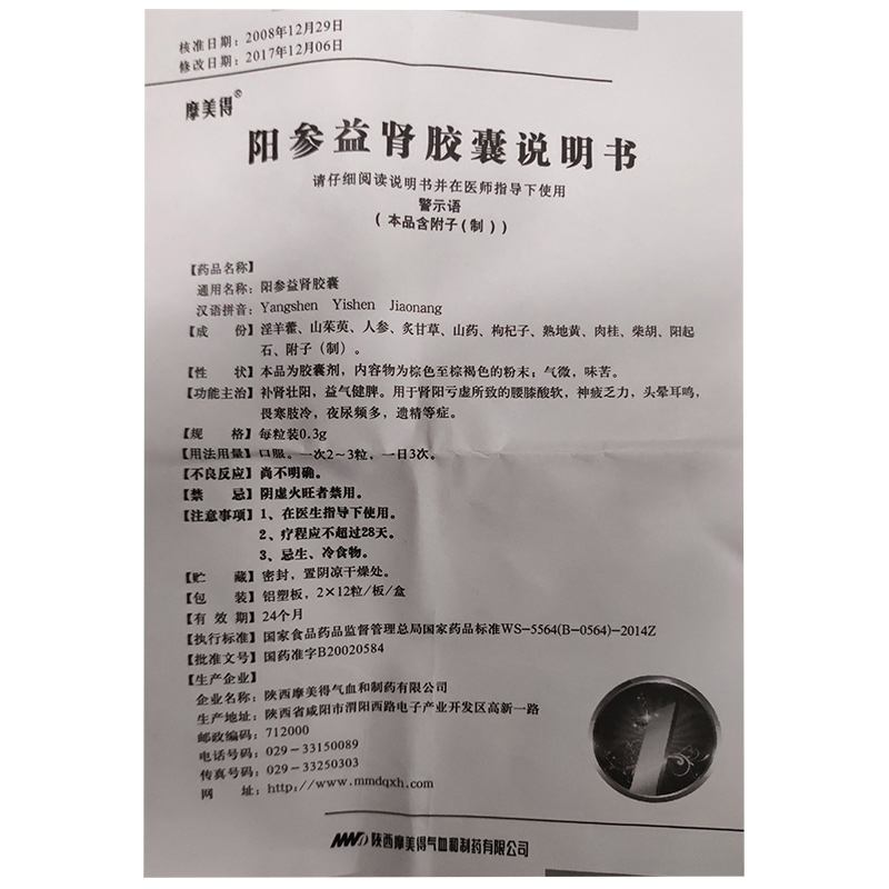 陽(yáng)參益腎膠囊(摩美得)包裝縮略圖1