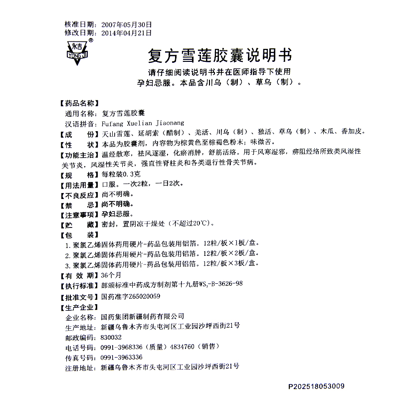 復(fù)方雪蓮膠囊(永吉)包裝縮略圖5