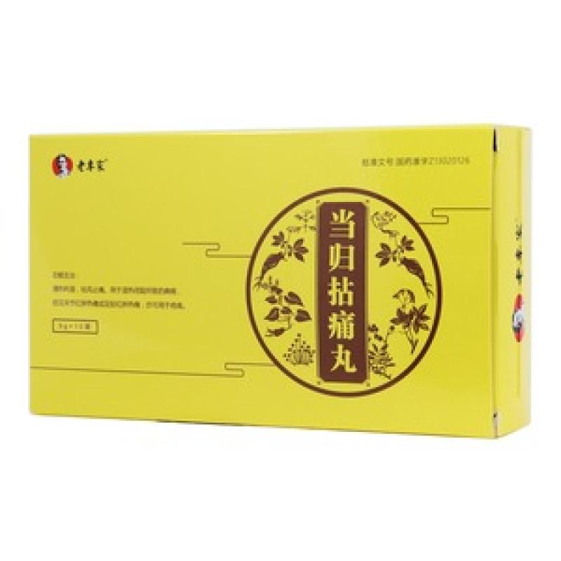 當(dāng)歸拈痛丸(老專家)