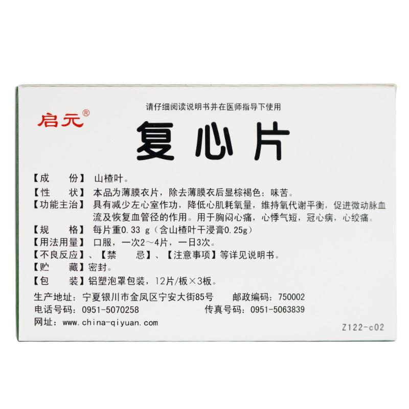 復(fù)心片(啟元)包裝縮略圖1
