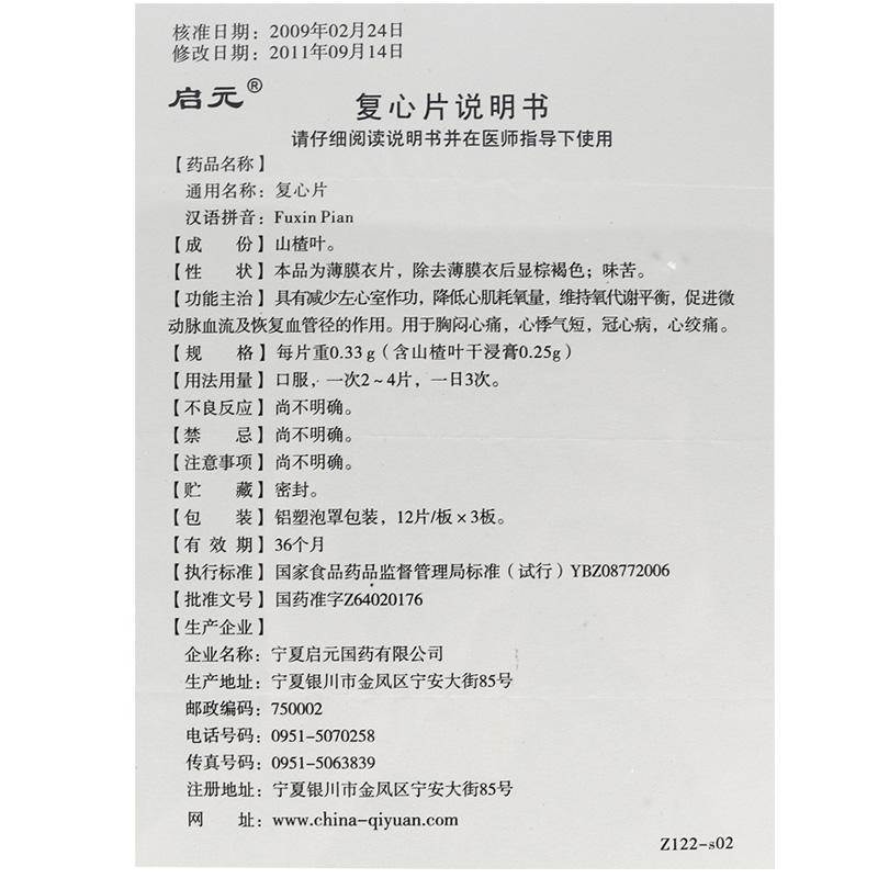復(fù)心片(啟元)包裝縮略圖4