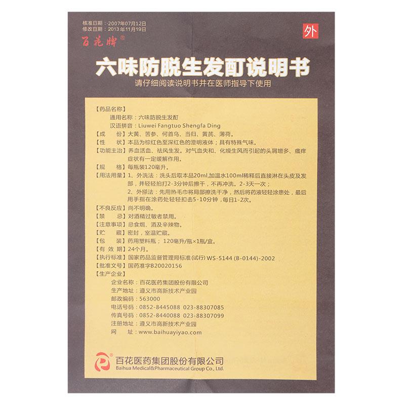 六味防脫生發(fā)酊(百花牌)包裝縮略圖4
