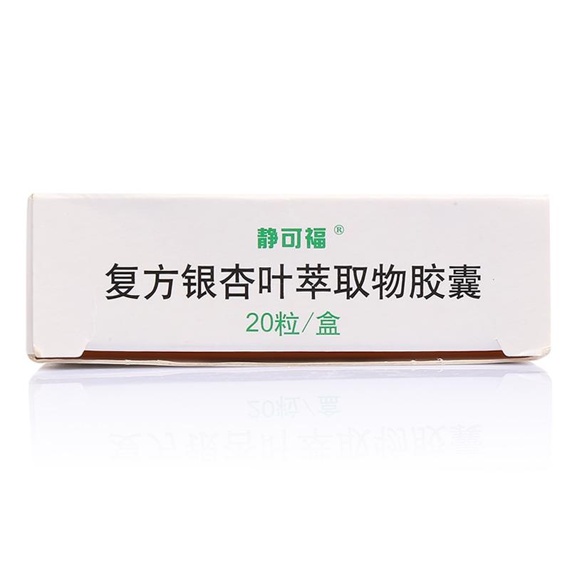 復(fù)方銀杏葉萃取物膠囊(靜可福)包裝縮略圖3