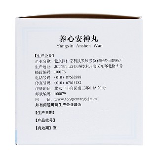 養(yǎng)心安神丸(同仁堂)包裝縮略圖2