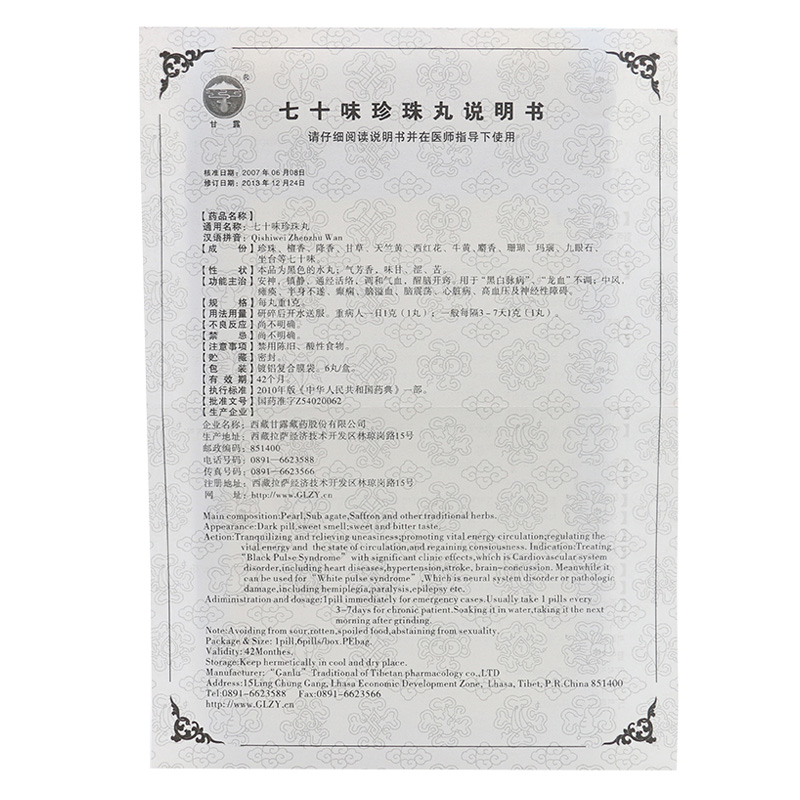 七十味珍珠丸(甘露)包裝縮略圖4