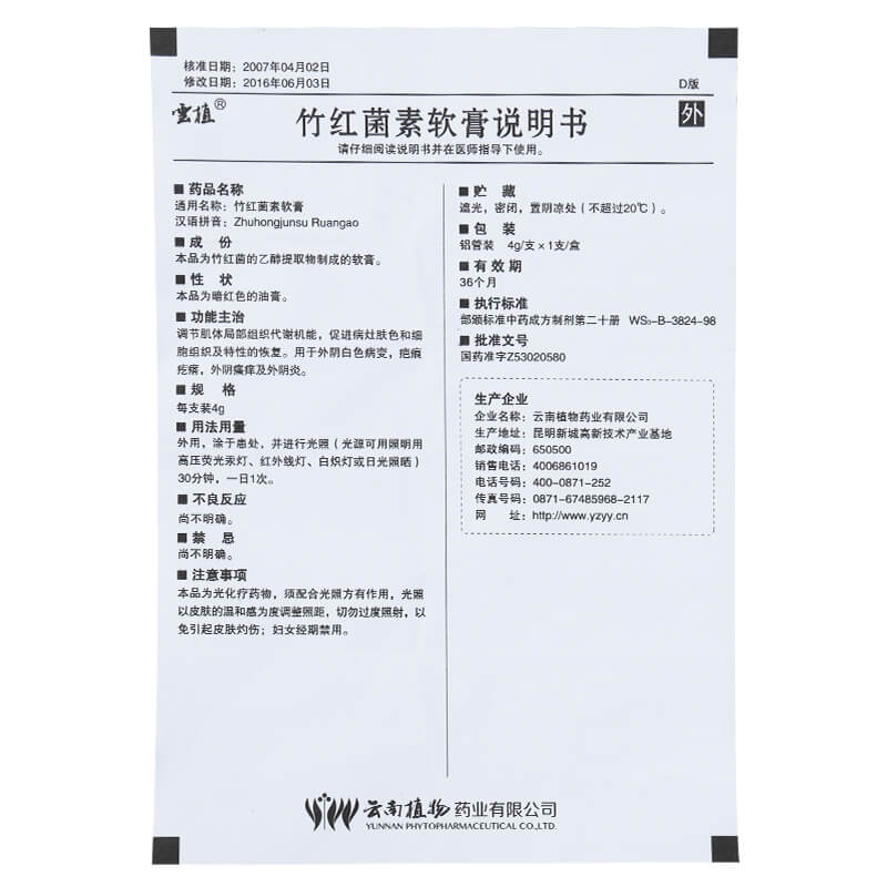 竹紅菌素軟膏(云植)包裝縮略圖5
