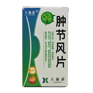 腫節(jié)風(fēng)片(天施康)