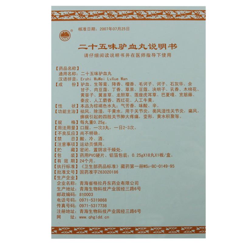 二十五味驢血丸(格拉丹東)包裝縮略圖5