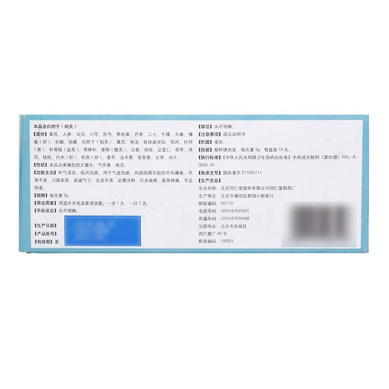 偏癱復(fù)原丸(同仁堂)包裝縮略圖2