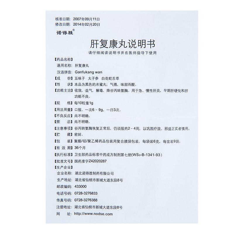 肝復(fù)康丸(諾得勝)包裝縮略圖4