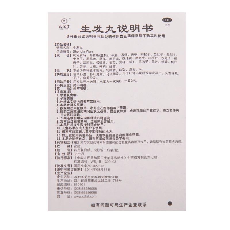 生發(fā)丸(九芝堂)包裝縮略圖3