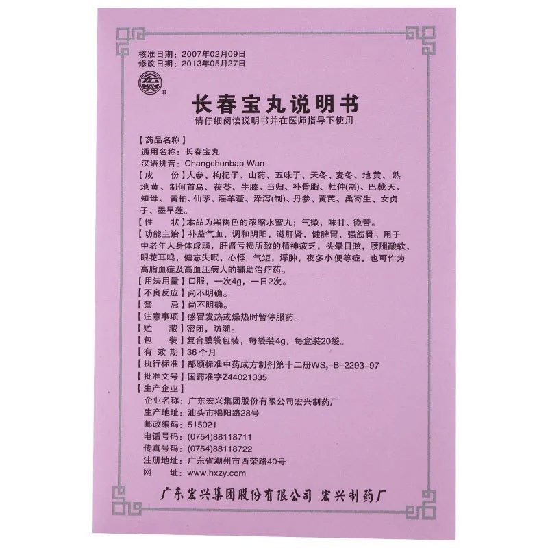 長春寶丸(宏興)包裝縮略圖5