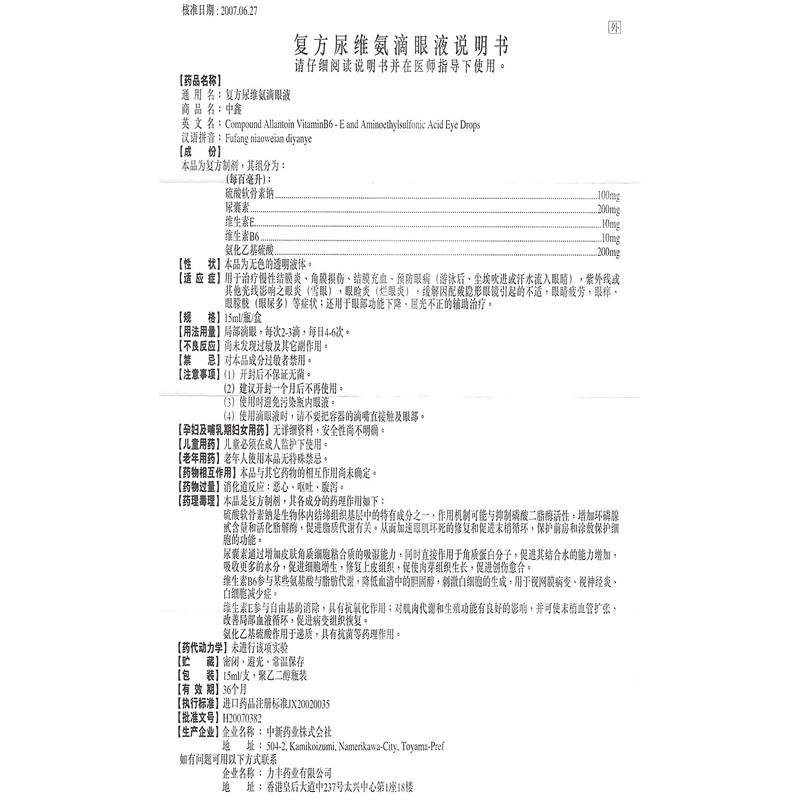 復(fù)方尿維氨滴眼液(中鑫)包裝縮略圖4
