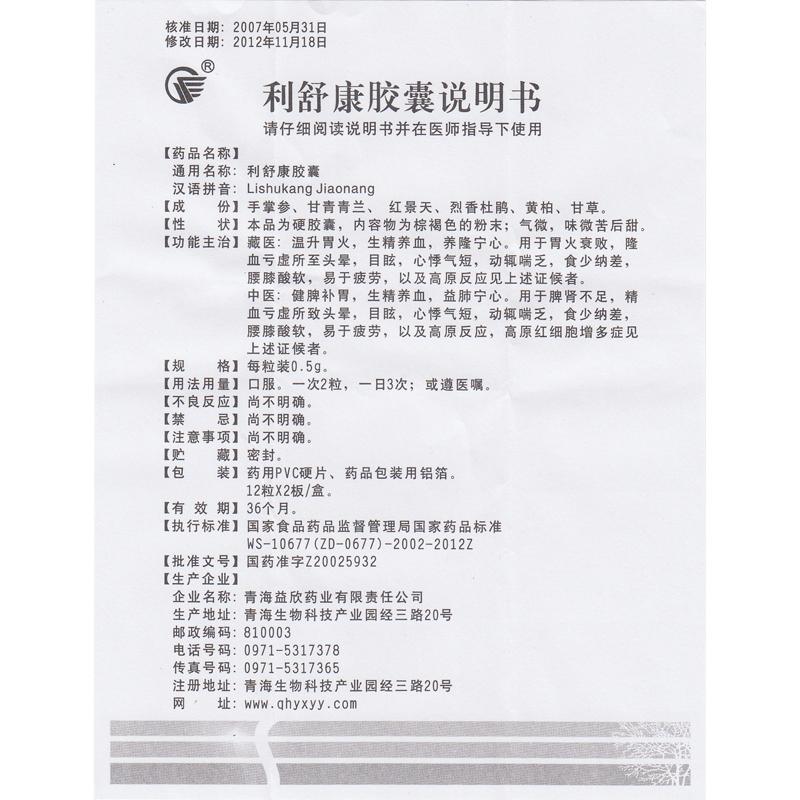 利舒康膠囊(益欣)包裝縮略圖4