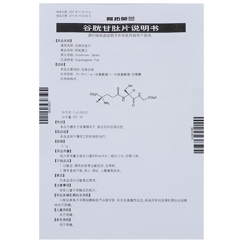 谷胱甘肽片(阿拓莫蘭)包裝縮略圖2