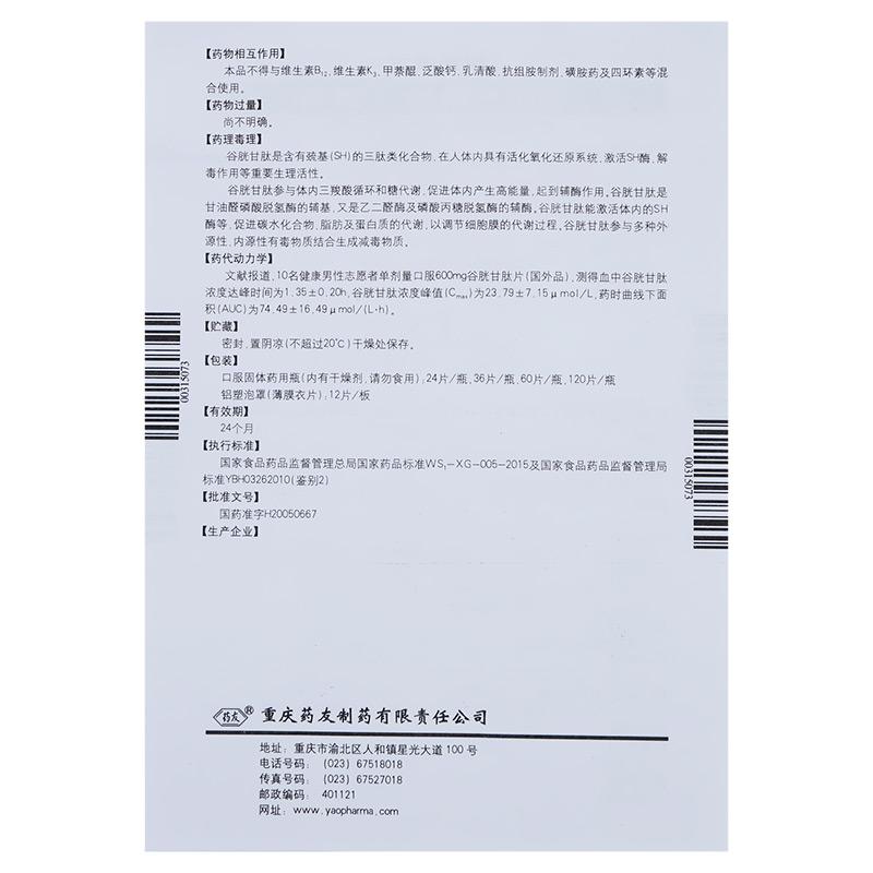 谷胱甘肽片(阿拓莫蘭)包裝縮略圖3