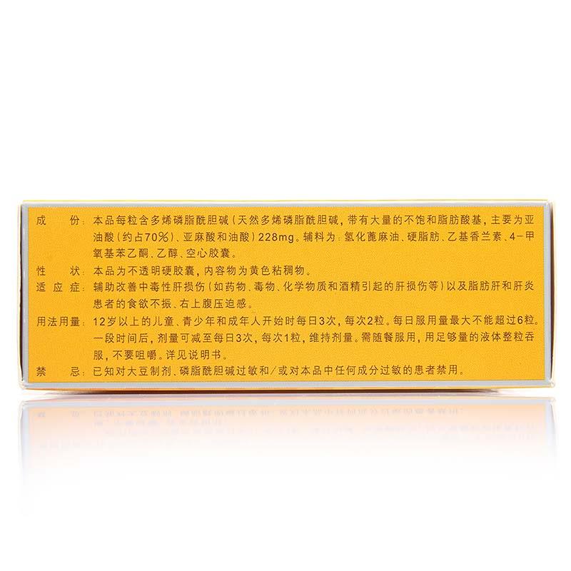 多烯磷脂酰膽堿膠囊(易善復(fù))包裝縮略圖1