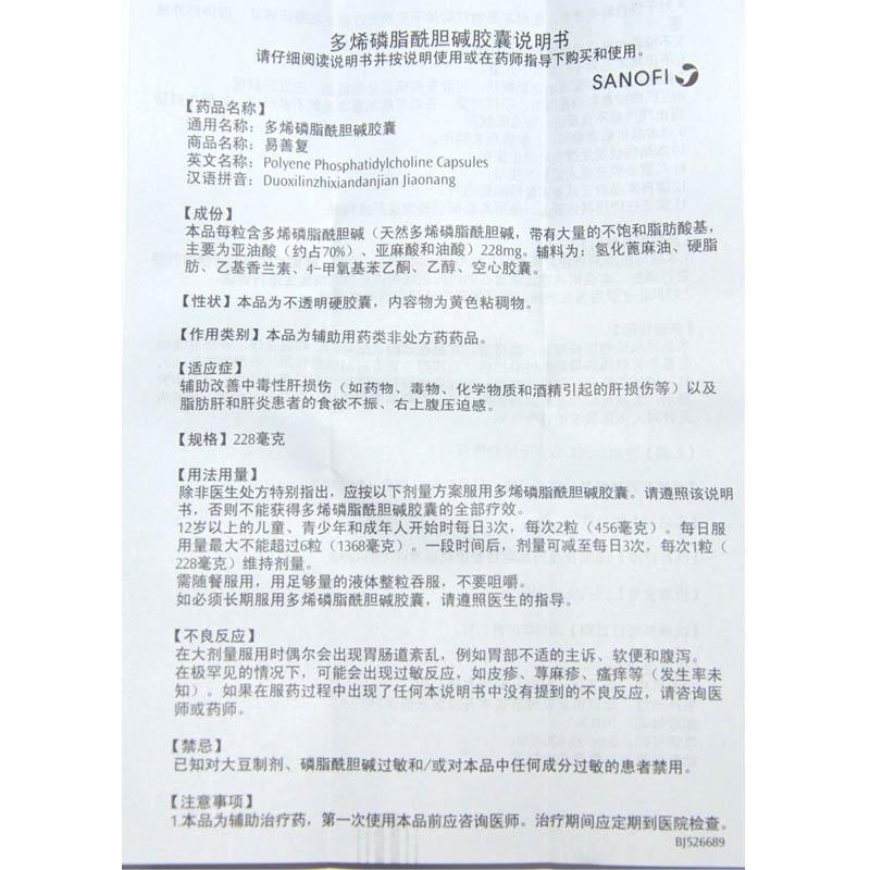 多烯磷脂酰膽堿膠囊(易善復(fù))包裝縮略圖3