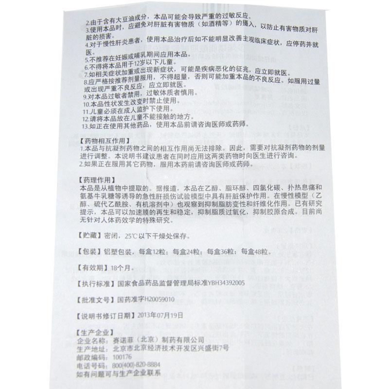多烯磷脂酰膽堿膠囊(易善復(fù))包裝縮略圖4